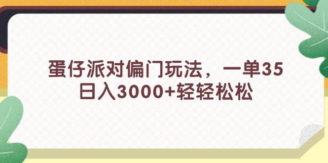 蛋仔派对偏门玩法，一单35，日入3000+轻轻松松-飞秋社