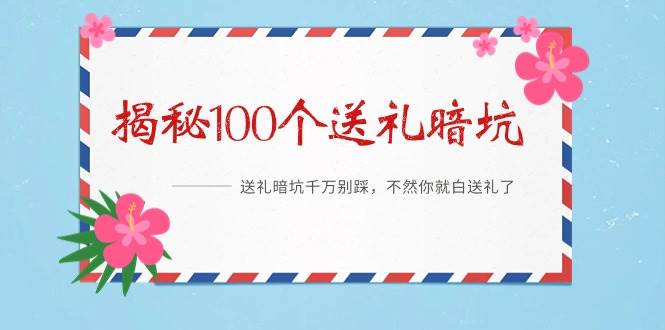 《揭秘100个送礼暗坑》——送礼暗坑千万别踩，不然你就白送礼了-飞秋社