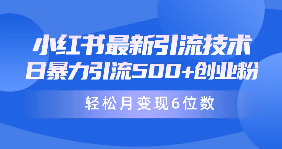 日引500+月变现六位数24年最新小红书暴力引流兼职粉教程-飞秋社