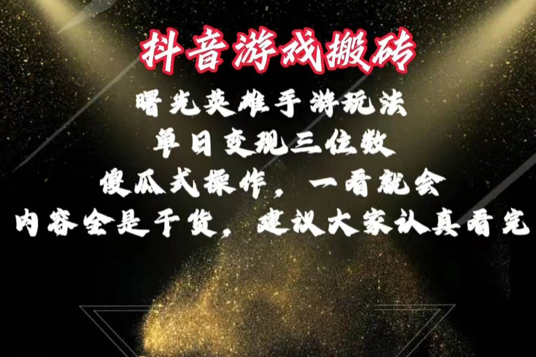 抖音游戏搬砖，曙光英雄独家玩法，单日变现三位数，傻瓜式操作，小白一…-飞秋社