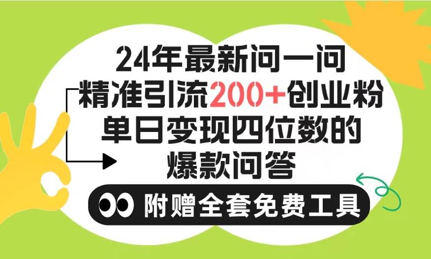 2024微信问一问暴力引流操作，单个日引200+创业粉！不限制注册账号！0封…-飞秋社