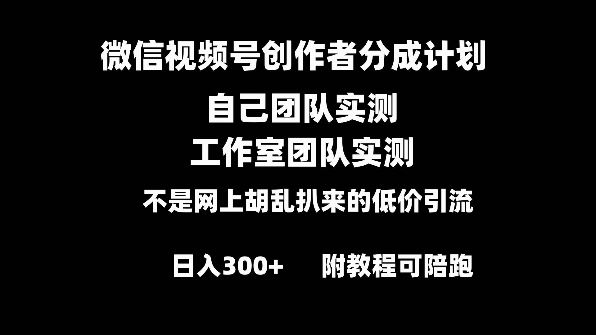 微信视频号创作者分成计划全套实操原创小白副业赚钱零基础变现教程日入300+-飞秋社