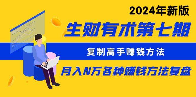 生财有术第七期：复制高手赚钱方法 月入N万各种方法复盘（更新到24年0313）-飞秋社