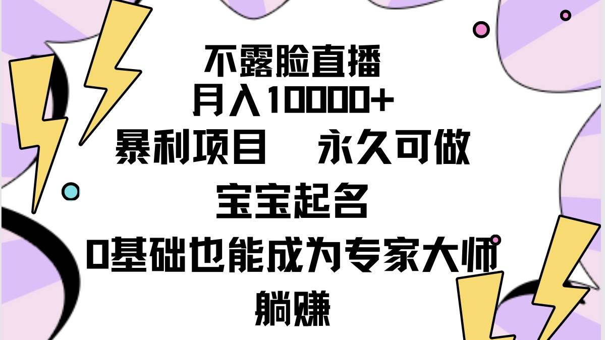 不露脸直播，月入10000+暴利项目，永久可做，宝宝起名（详细教程+软件）-飞秋社