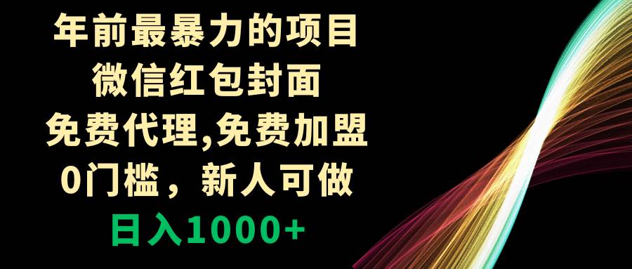 年前最暴力的项目，微信红包封面，免费代理，0门槛，新人可做，日入1000+-飞秋社