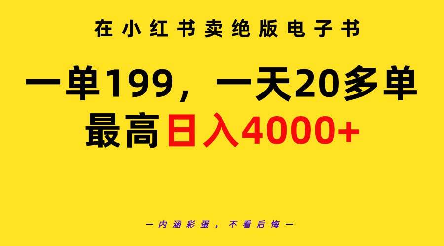 在小红书卖绝版电子书，一单199 一天最多搞20多单，最高日入4000+教程+资料-飞秋社