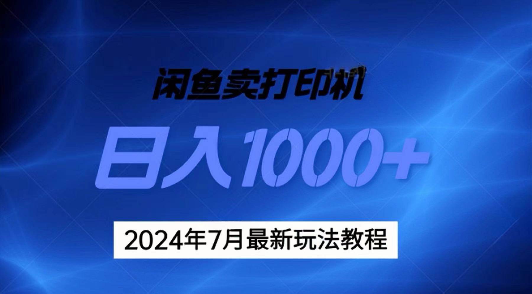 2024年7月打印机以及无货源地表最强玩法，复制即可赚钱 日入1000+-飞秋社