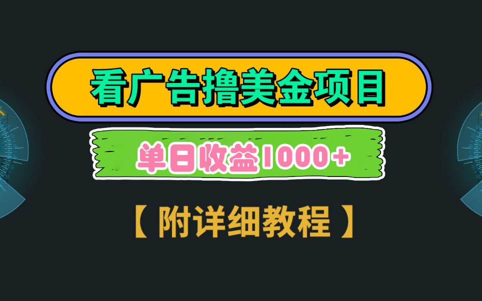 Google看广告撸美金，3分钟到账2.5美元 单次拉新5美金，多号操作，日入1千+-飞秋社