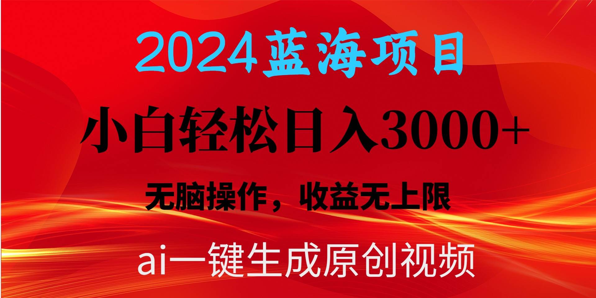 2024蓝海项目用ai一键生成爆款视频轻松日入3000+，小白无脑操作，收益无.-飞秋社