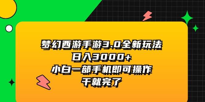 梦幻西游手游3.0全新玩法，日入3000+，小白一部手机即可操作，干就完了-飞秋社