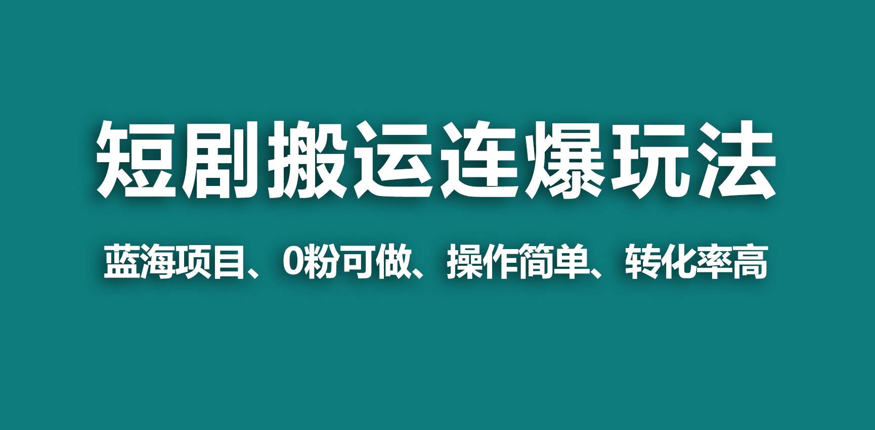 【蓝海野路子】视频号玩短剧，搬运+连爆打法，一个视频爆几万收益！-飞秋社