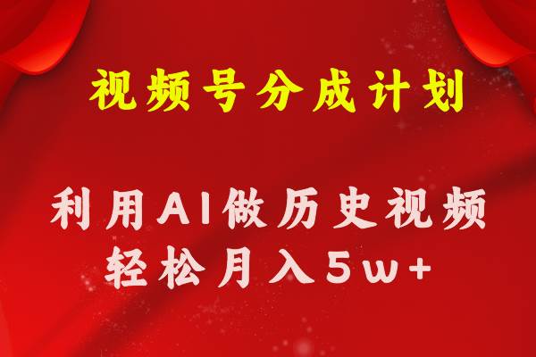 视频号创作分成计划  利用AI做历史知识科普视频 月收益轻松50000+-飞秋社