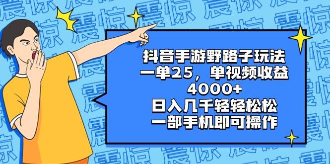 抖音手游野路子玩法，一单25，单视频收益4000+，日入几千轻轻松松，一部手机即可操作-飞秋社