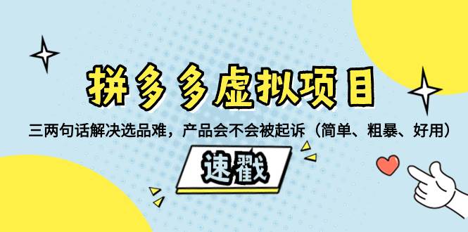 拼多多虚拟项目：三两句话解决选品难，一个方法判断产品容不容易被投诉，产品会不会被起诉（简单、粗暴、好用）-飞秋社