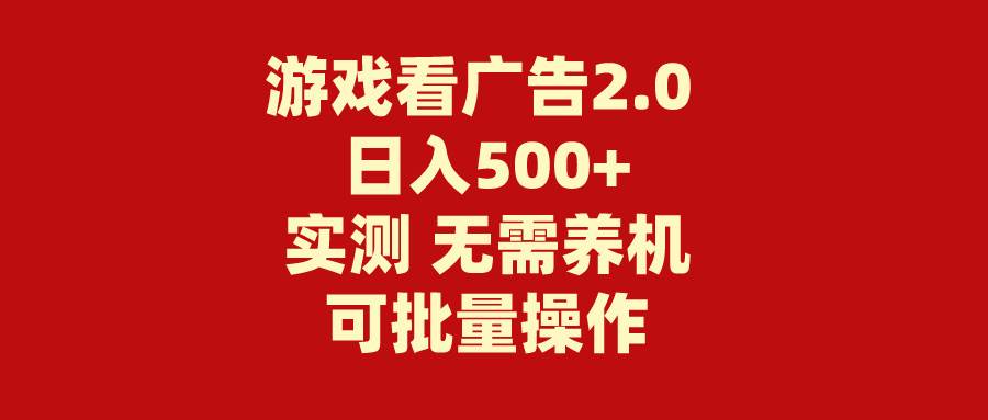 游戏看广告2.0  无需养机 操作简单 没有成本 日入500+-飞秋社