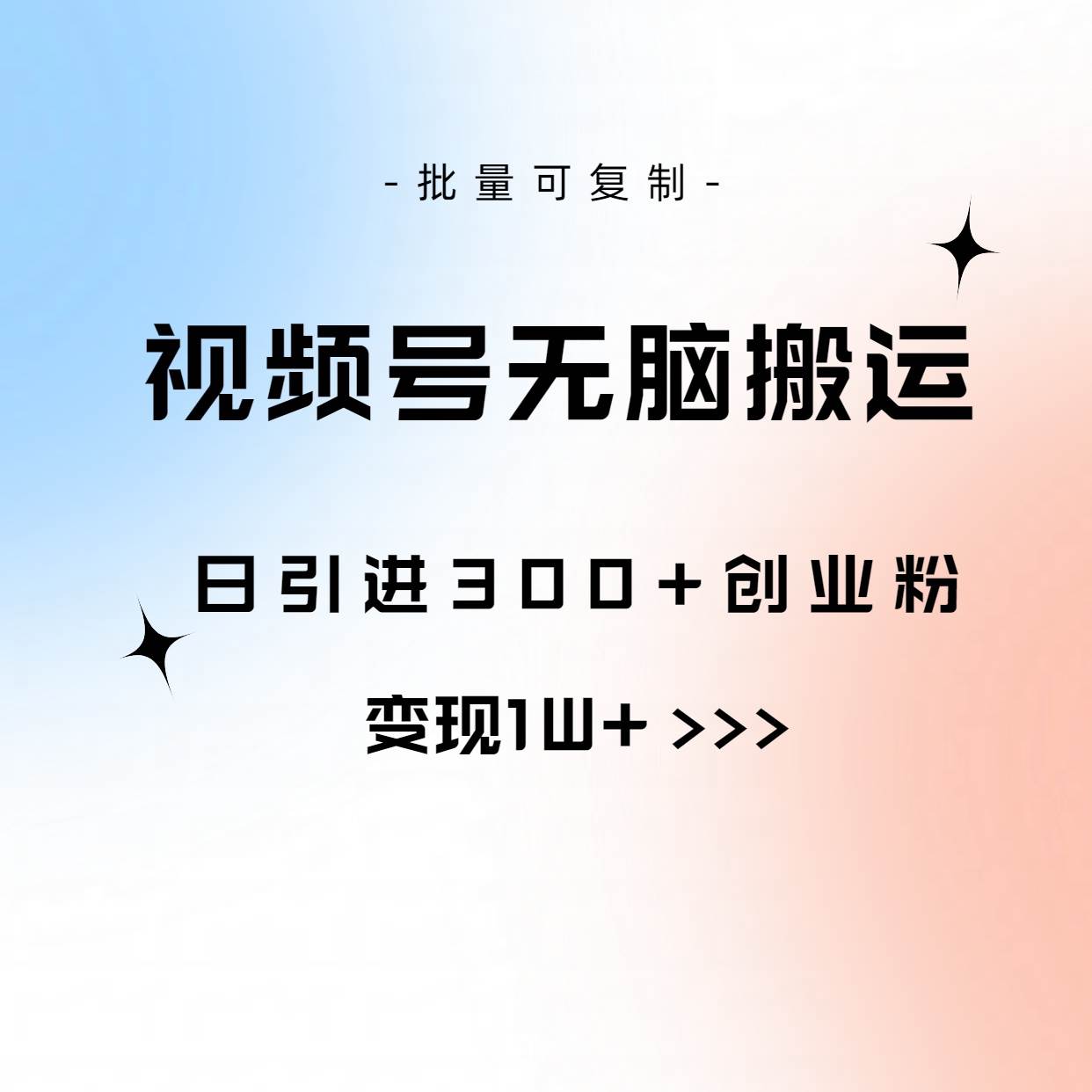 视频号无脑搬运日引300+创业粉，变现1W+可批量复制-飞秋社