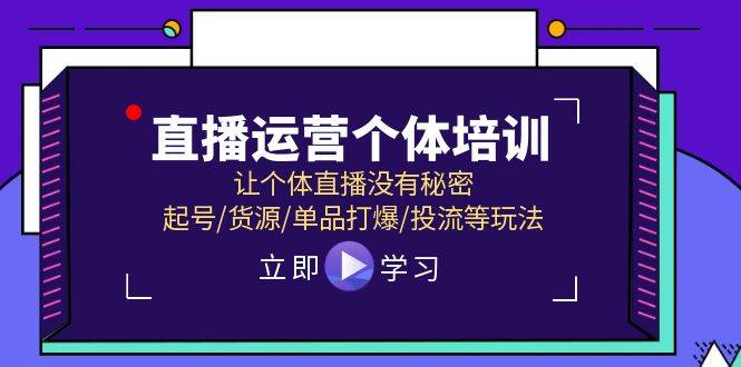 直播运营个体培训，让个体直播没有秘密，起号/货源/单品打爆/投流等玩法-飞秋社