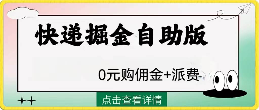 外面收费1288快递掘金自助版-飞秋社