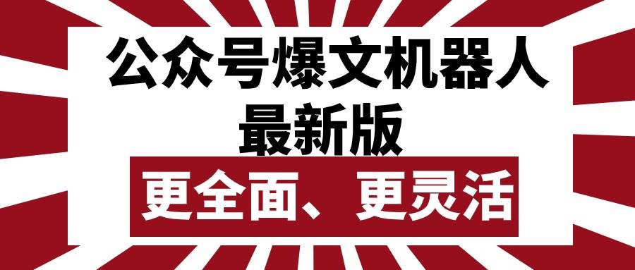 公众号流量主爆文机器人最新版，批量创作发布，功能更全面更灵活-飞秋社