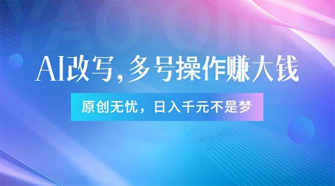 头条新玩法：全自动AI指令改写，多账号操作，原创无忧！日赚1000+-飞秋社