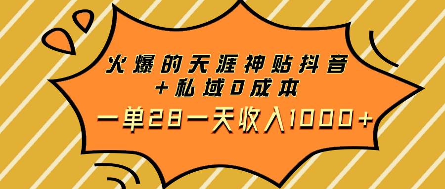 火爆的天涯神贴抖音+私域0成本一单28一天收入1000+-飞秋社