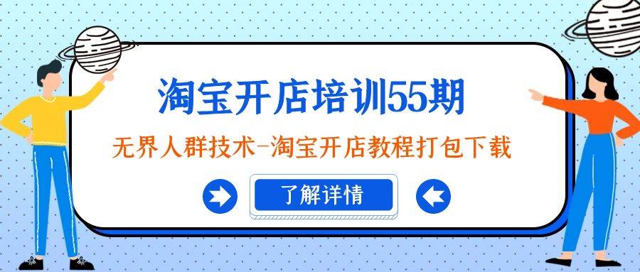 淘宝开店培训55期：无界人群技术-淘宝开店教程打包下载-飞秋社