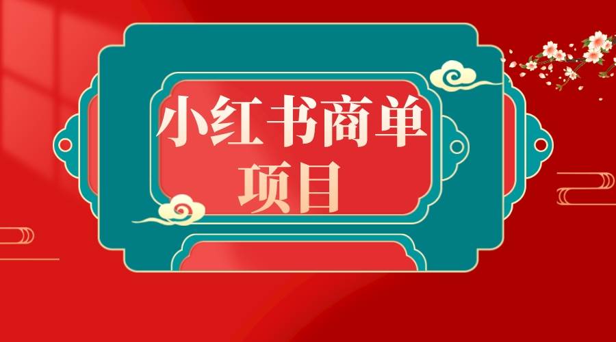 错过了小红书无货源电商，不要再错过小红书商单！-飞秋社