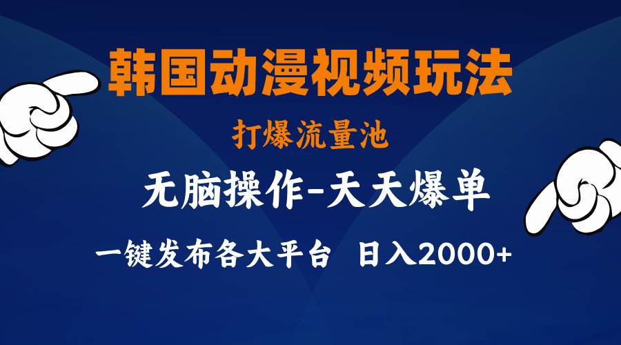 韩国动漫视频玩法，打爆流量池，分发各大平台，小白简单上手，…-飞秋社