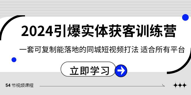 2024·引爆实体获客训练营 一套可复制能落地的同城短视频打法 适合所有平台-飞秋社