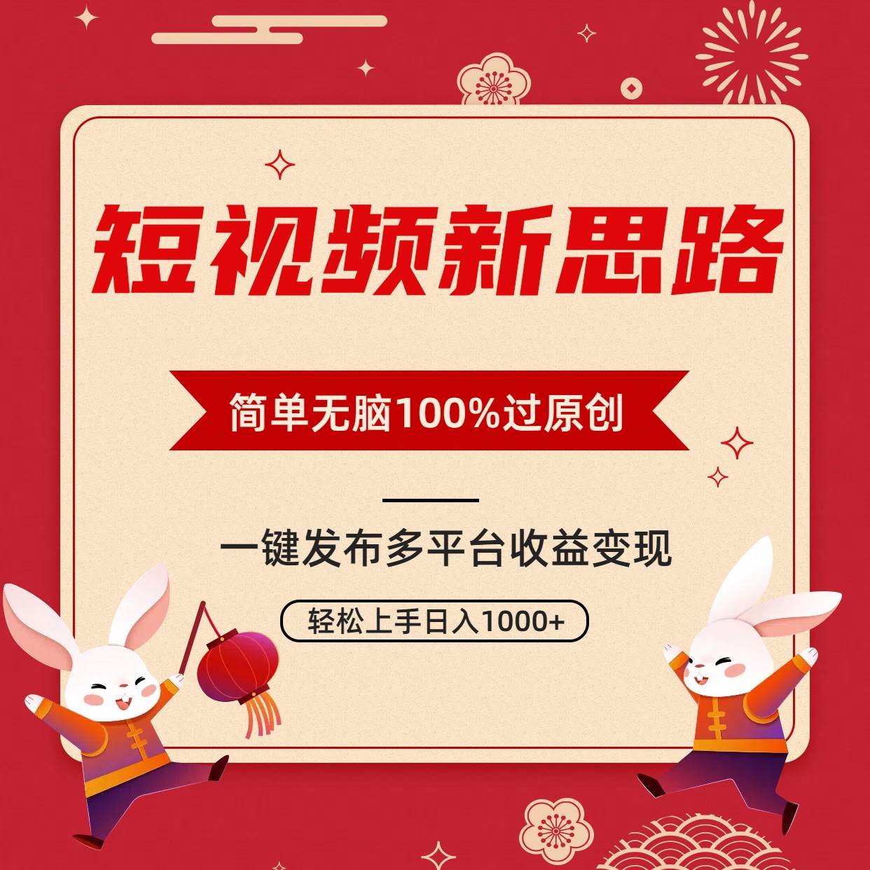 短视频新思路，双重去重100%过原创，一键多平台变现，无脑操作日入1000+-飞秋社