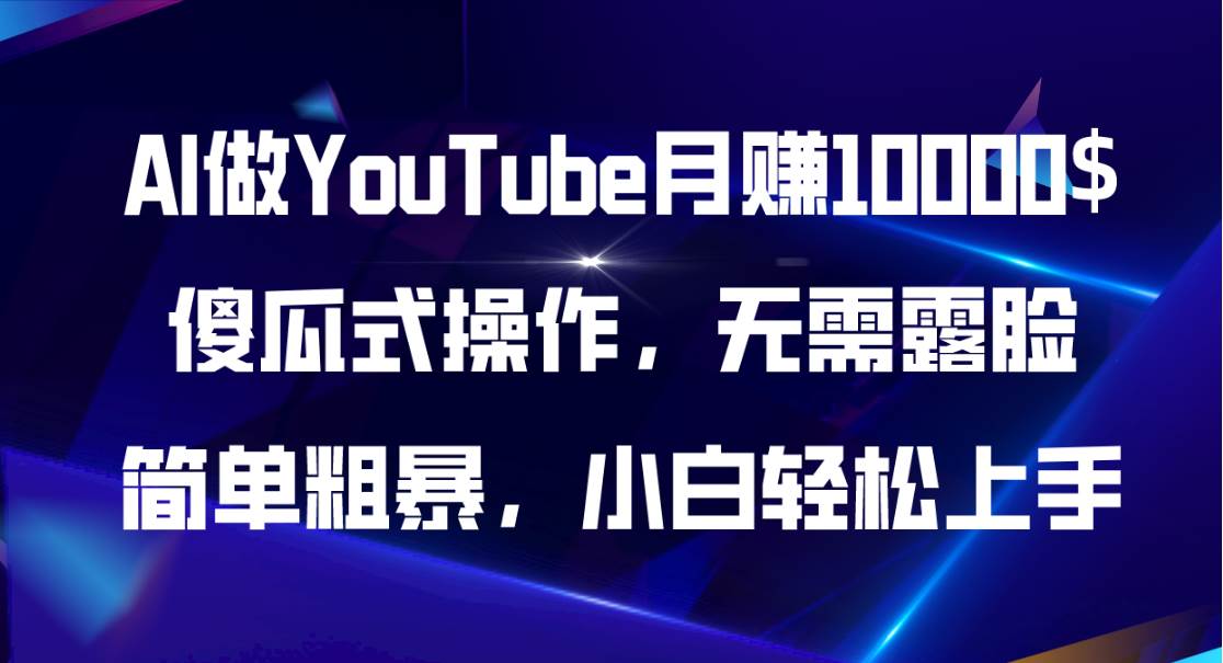 AI做YouTube月赚10000$，傻瓜式操作无需露脸，简单粗暴，小白轻松上手-飞秋社