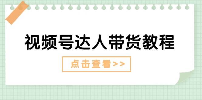 视频号达人带货教程：达人剧情打法+达人带货广告-飞秋社