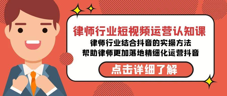 律师行业-短视频运营认知课，律师行业结合抖音的实战方法-高清无水印课程-飞秋社