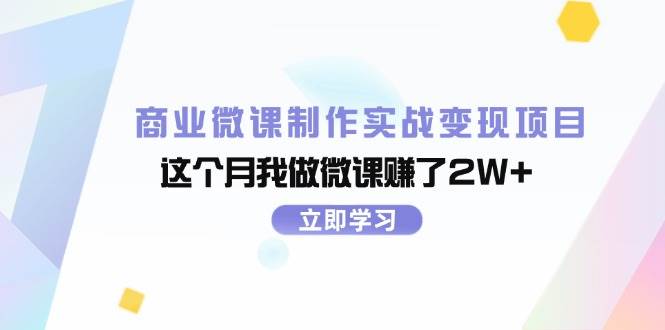 商业微课制作实战变现项目，这个月我做微课赚了2W+-飞秋社