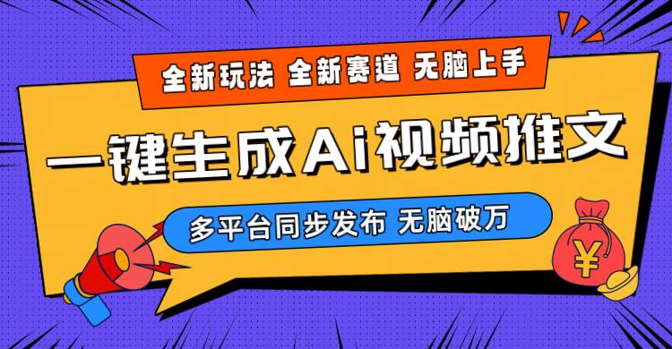 2024-Ai三分钟一键视频生成，高爆项目，全新思路，小白无脑月入轻松过万+-飞秋社