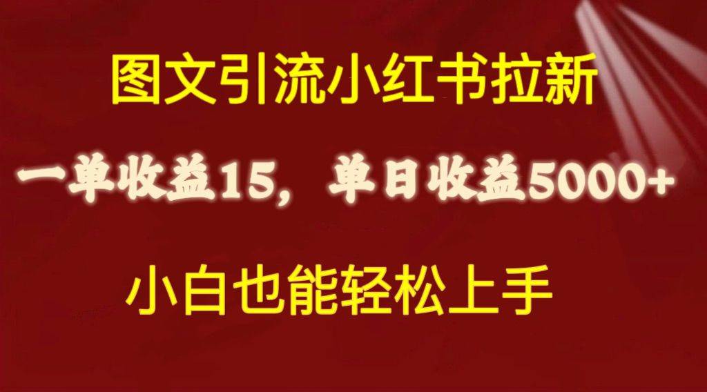 图文引流小红书拉新一单15元，单日暴力收益5000+，小白也能轻松上手-飞秋社