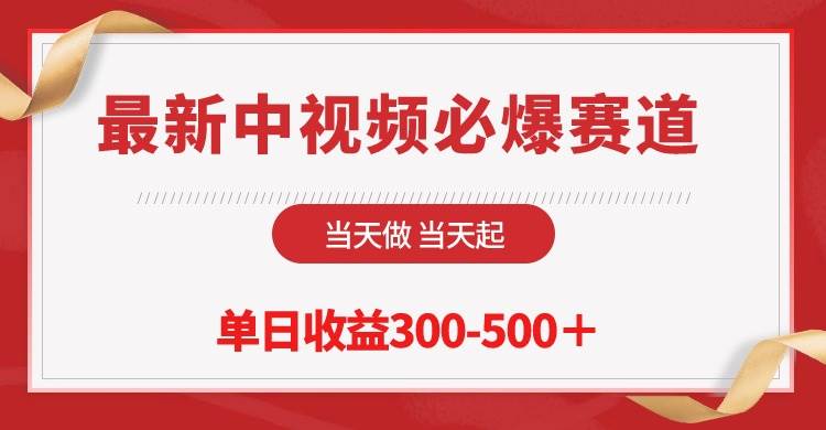 最新中视频必爆赛道，当天做当天起，单日收益300-500＋！-飞秋社