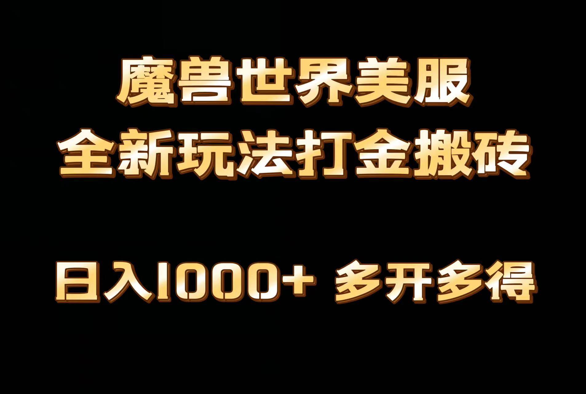 全网首发魔兽世界美服全自动打金搬砖，日入1000+，简单好操作，保姆级教学-飞秋社