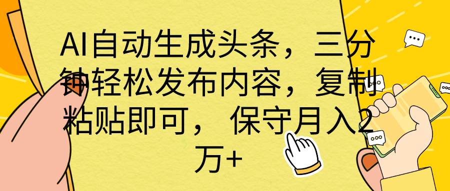 AI自动生成头条，三分钟轻松发布内容，复制粘贴即可， 保底月入2万+-飞秋社