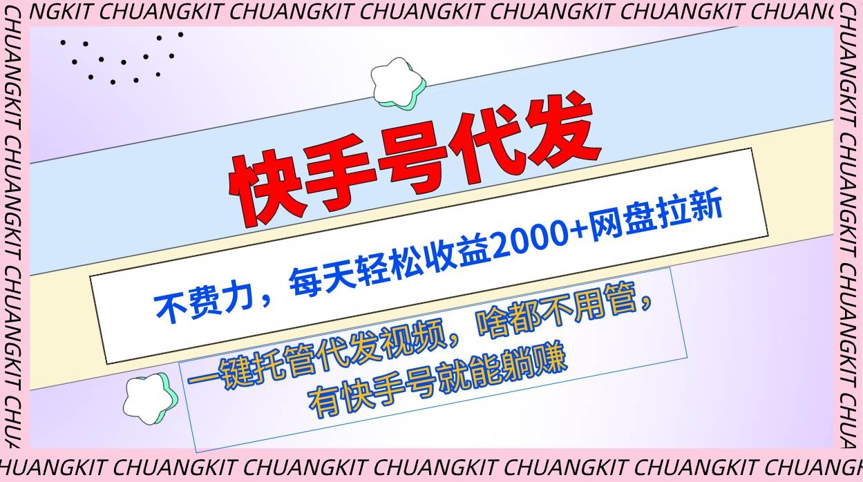 快手号代发：不费力，每天轻松收益2000+网盘拉新一键托管代发视频-飞秋社