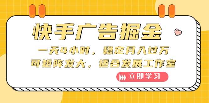 快手广告掘金：一天4小时，稳定月入过万，可矩阵发大，适合发展工作室-飞秋社