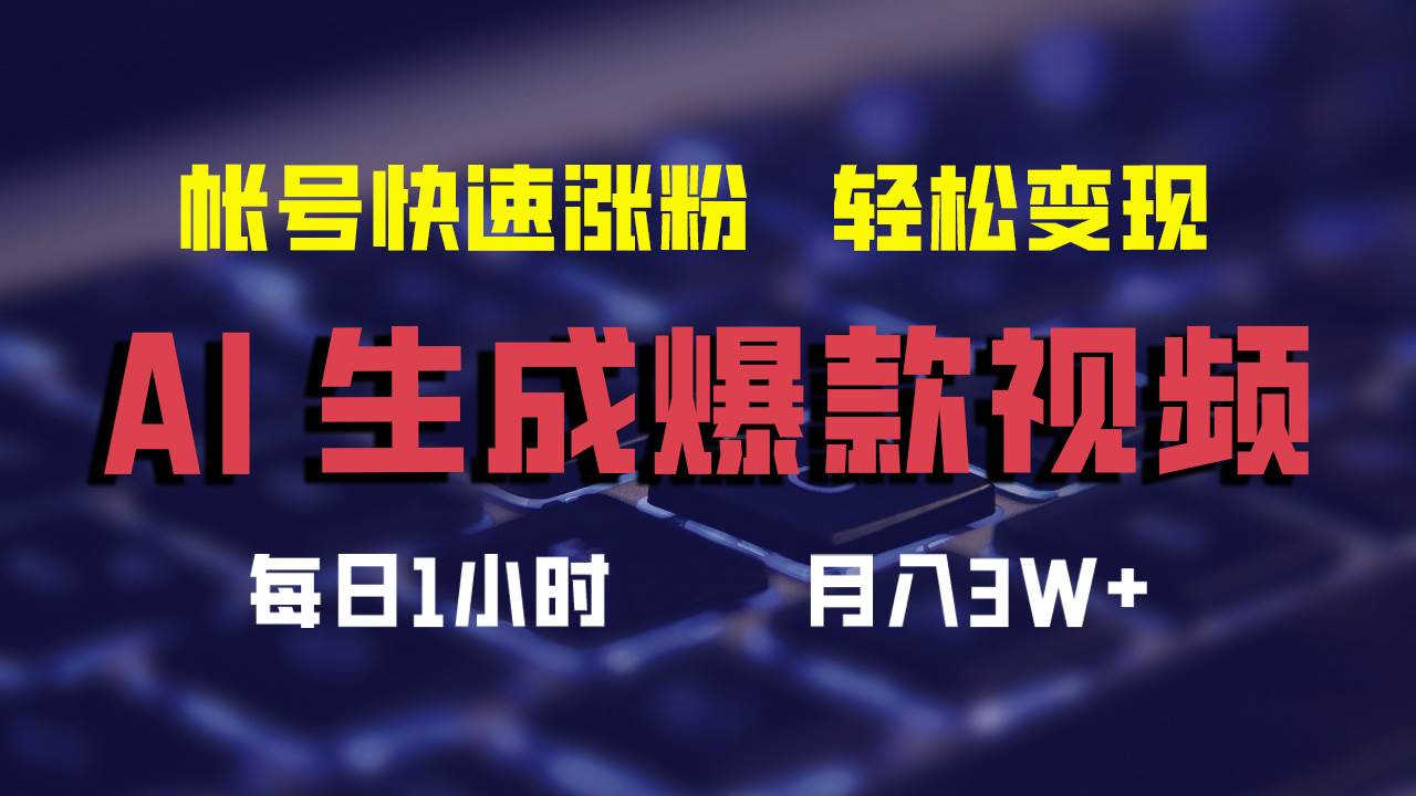 AI生成爆款视频，助你帐号快速涨粉，轻松月入3W+-飞秋社