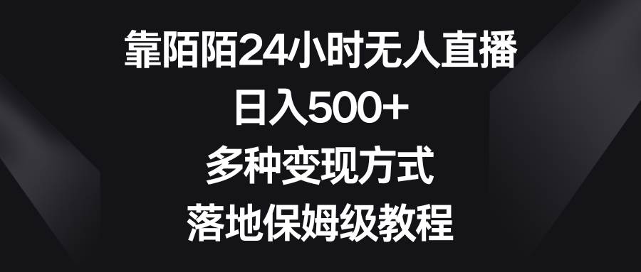 靠陌陌24小时无人直播，日入500+，多种变现方式，落地保姆级教程-飞秋社