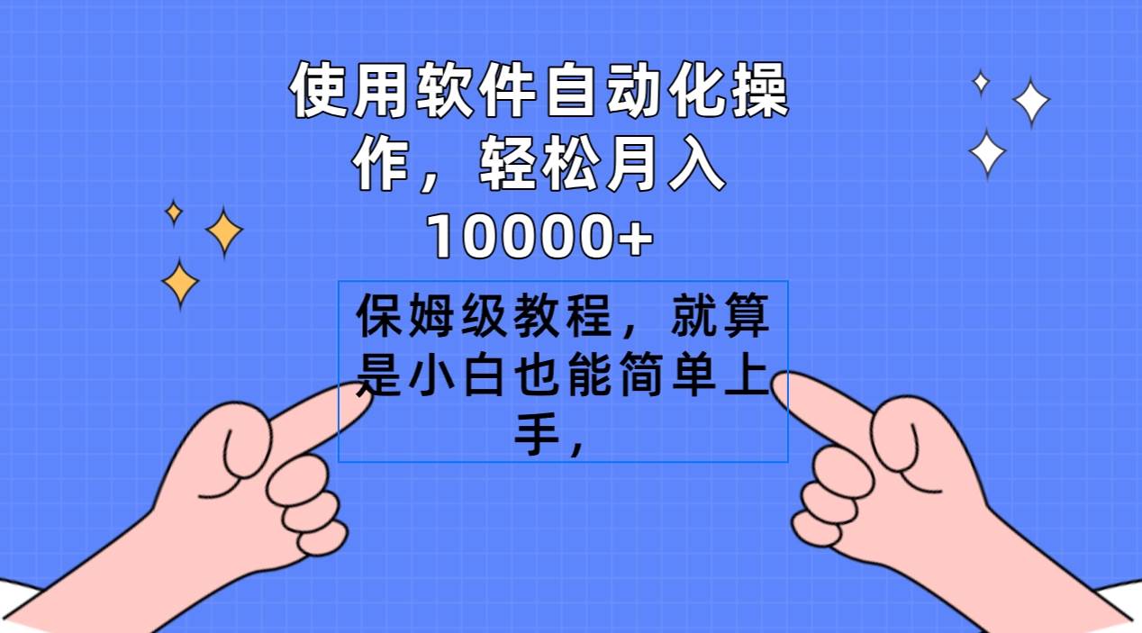 使用软件自动化操作，轻松月入10000+，保姆级教程，就算是小白也能简单上手-飞秋社