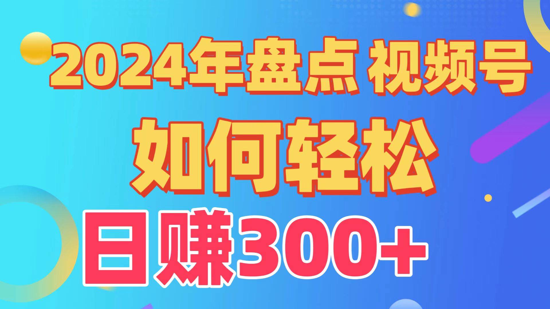 盘点视频号创作分成计划，快速过原创日入300+，从0到1完整项目教程！-飞秋社