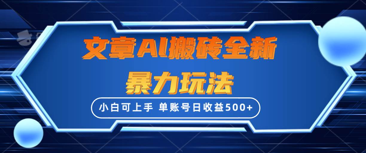 文章搬砖全新暴力玩法，单账号日收益500+,三天100%不违规起号，小白易上手-飞秋社