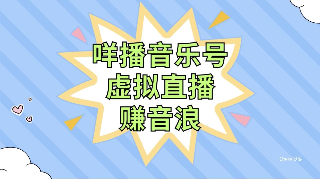 咩播音乐号虚拟直播赚音浪，操作简单不违规，小白即可操作-飞秋社