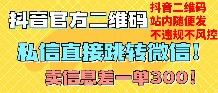 价值3000的技术！抖音二维码直跳微信！站内无限发不违规！-飞秋社