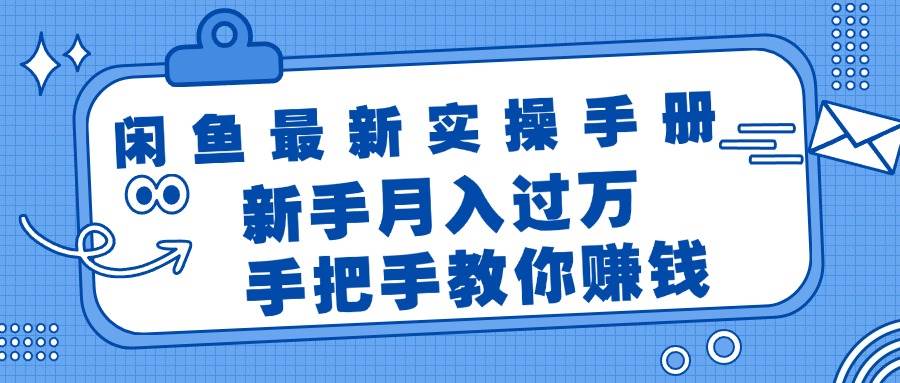 闲鱼最新实操手册，手把手教你赚钱，新手月入过万轻轻松松-飞秋社