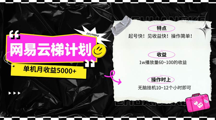 最新网易云梯计划网页版，单机月收益5000+！可放大操作-飞秋社